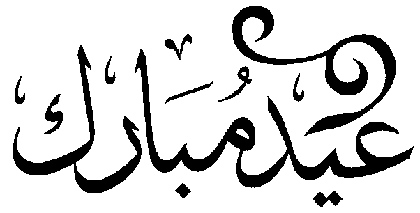 Heureux Eid AlAdha Ã  tous les amis et collègues musulmans. Que cette fête nous apporte des progrès dans la justice et la liberté, et le recul des forces de lâ€™obscurité, de la haine et de la violence dans ce monde.