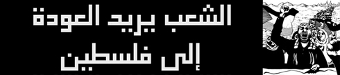 Le 15 mai prochain, nous retournons en Palestine - Maseerat al 'Awda, la marche du retour en Palestine